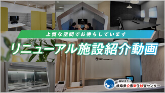 一般財団法人 岐阜県公衆衛生検査センター 様 リニューアル施設紹介動画