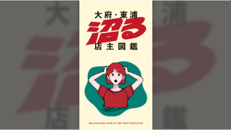 大府商工会議所 様 大府・東浦 沼る店主図鑑 Instagram告知動画